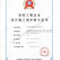 喜訊，我公司復(fù)評(píng)安防工程企業(yè)設(shè)計(jì)施工維護(hù)能力證書壹級(jí)